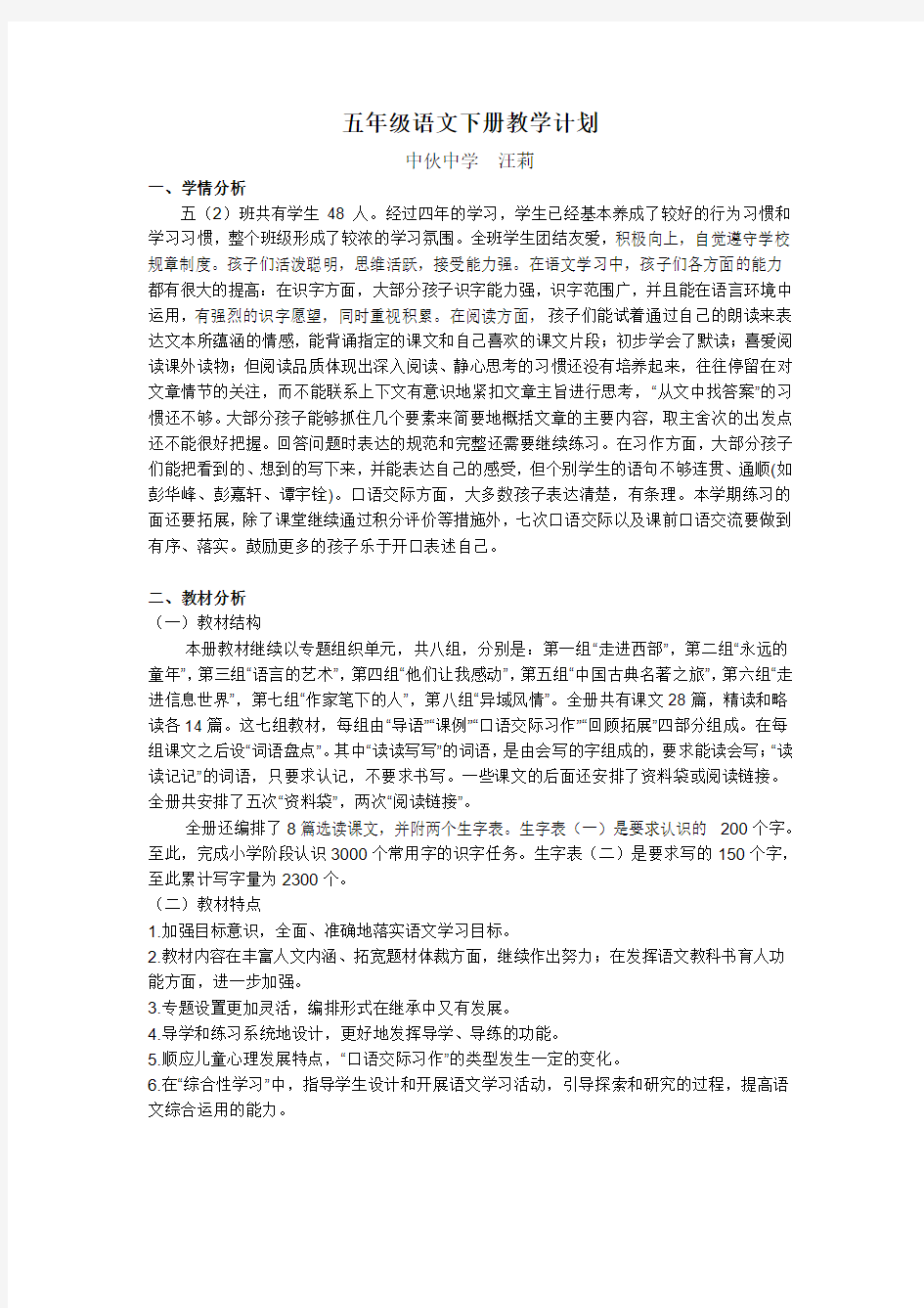 五下语文教学计划Microsoft Word 文档