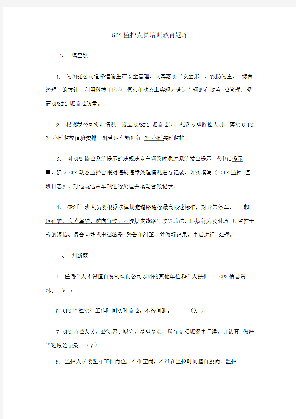 GPS监控人员培训教育题库