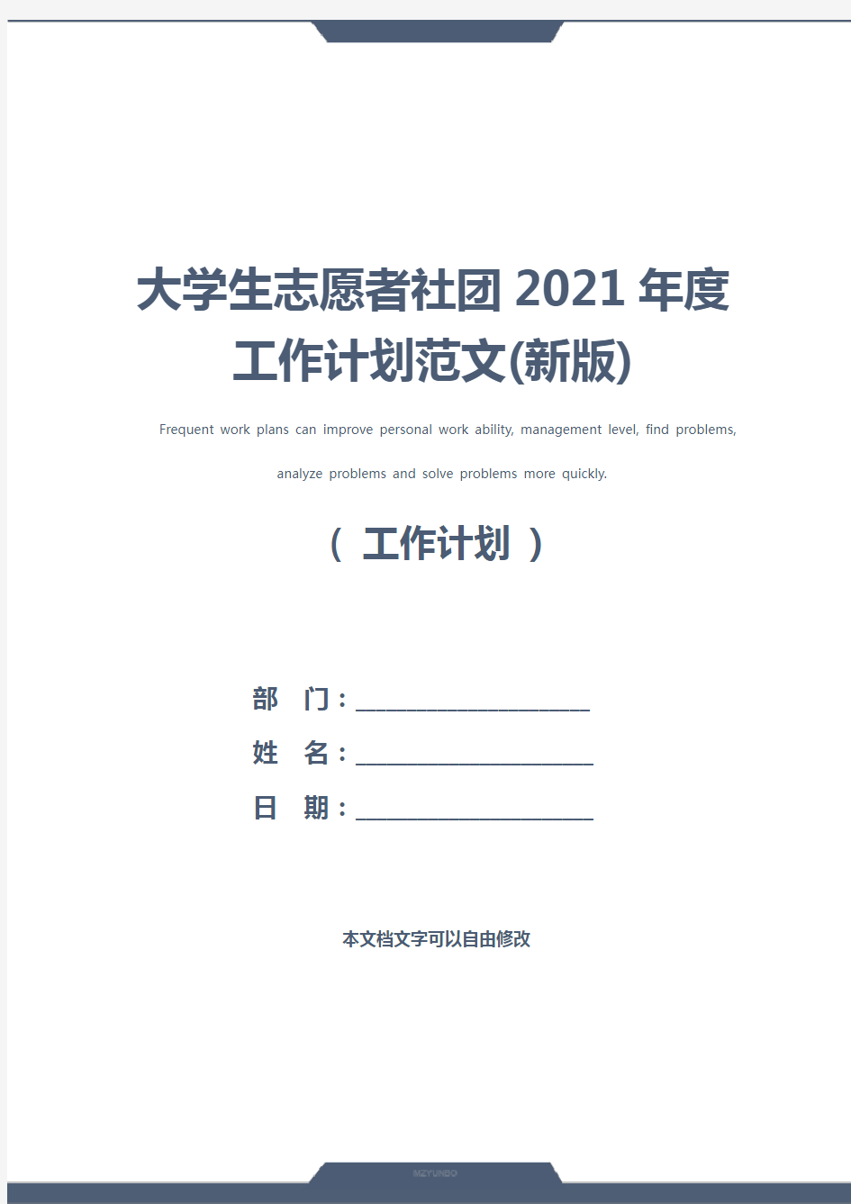 大学生志愿者社团2021年度工作计划范文(新版)