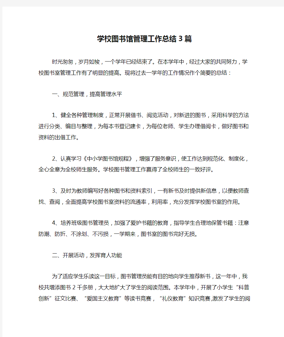 2019年学校图书馆管理工作总结3篇