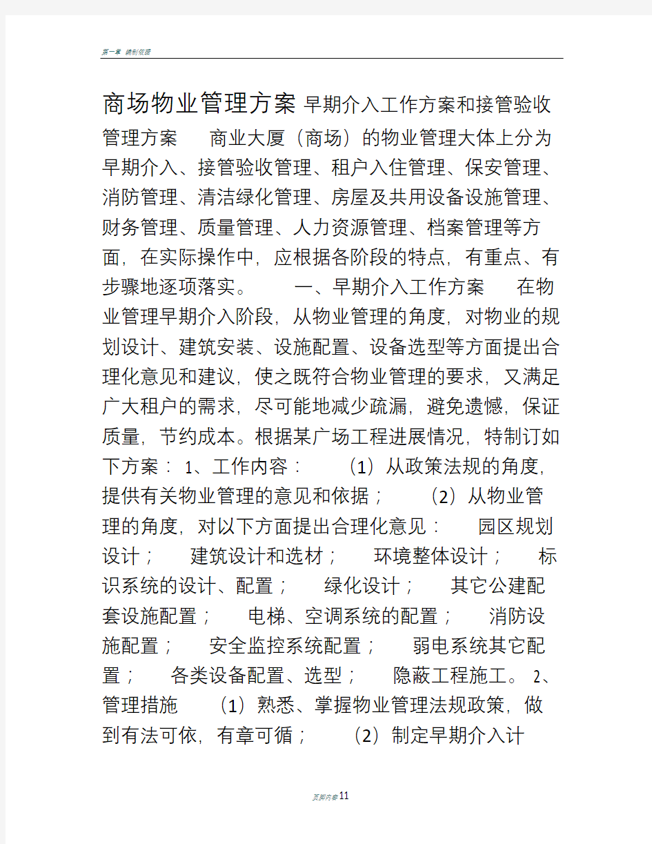 商场物业管理方案