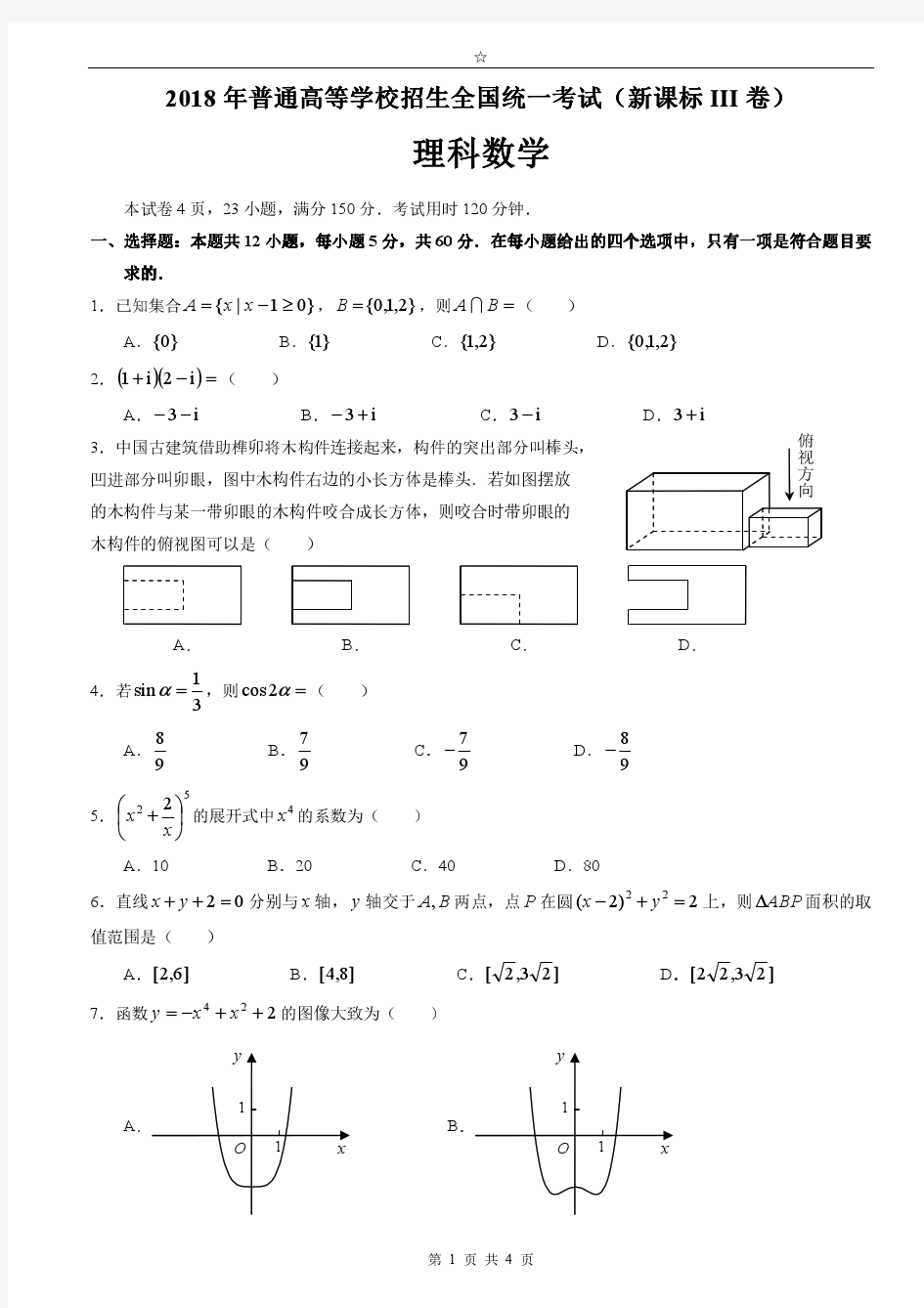 2018年高考数学新课标3卷_理科试卷_(精美打印版)