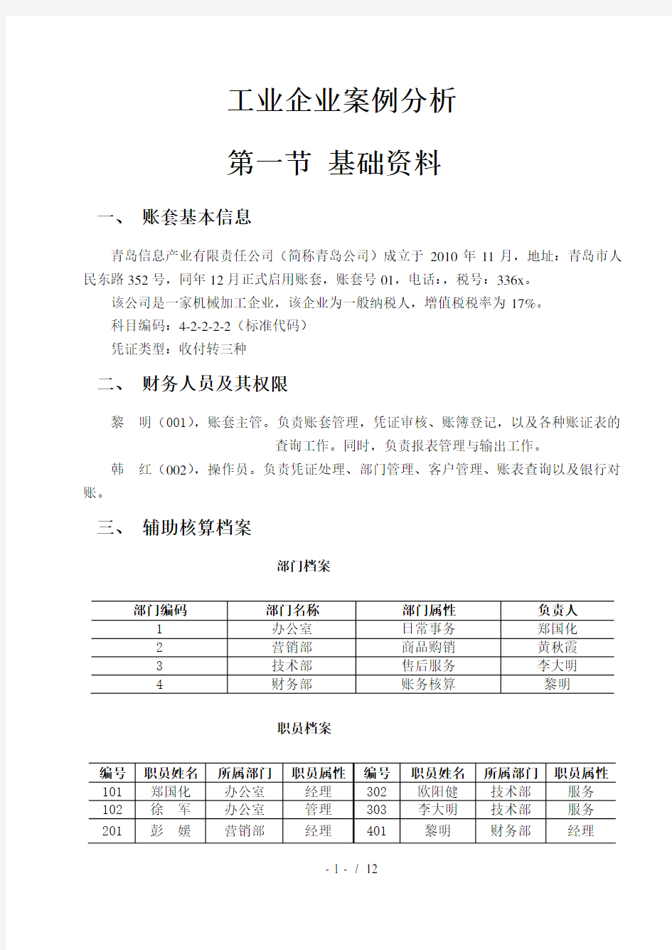 会计电算化最新工业企业案例分析