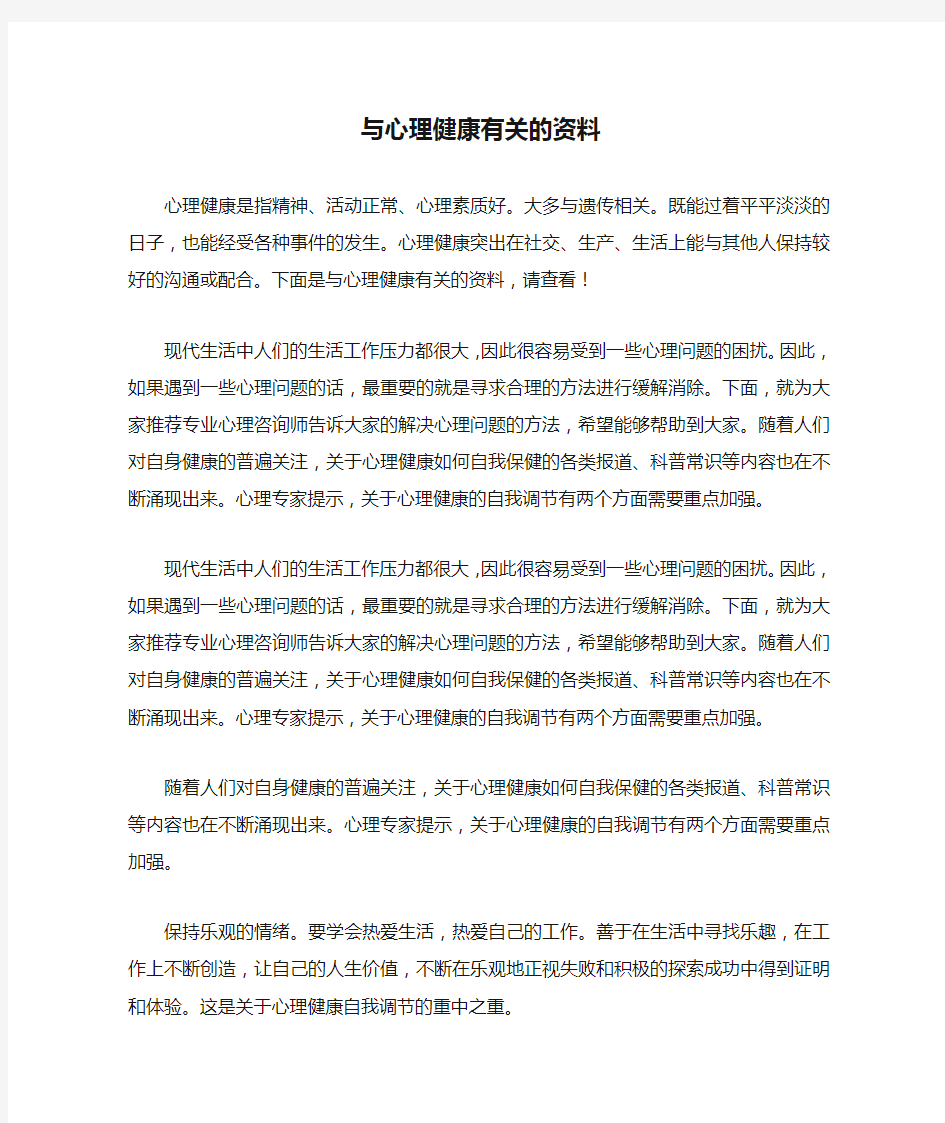 与心理健康有关的资料