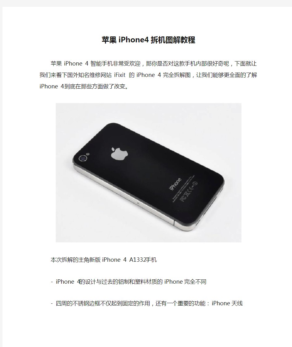 苹果iPhone4拆机图解教程