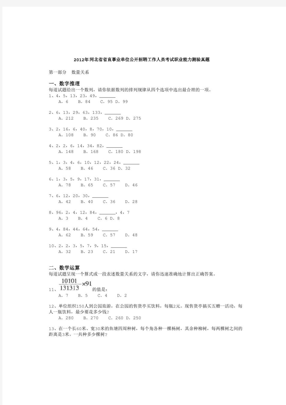 2012年河北省省直事业单位公开招聘工作人员考试《职业能力倾向测试》真题及详解-b