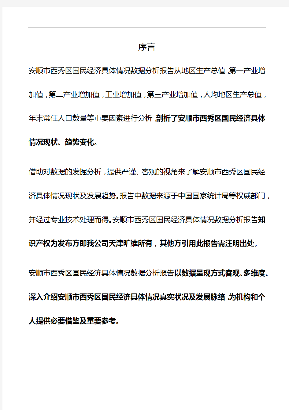 贵州省安顺市西秀区国民经济具体情况3年数据分析报告2020版