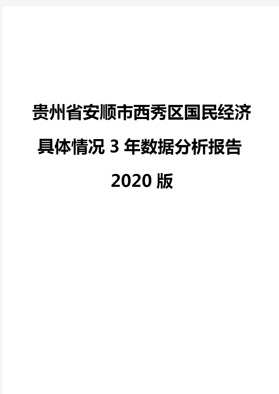 贵州省安顺市西秀区国民经济具体情况3年数据分析报告2020版