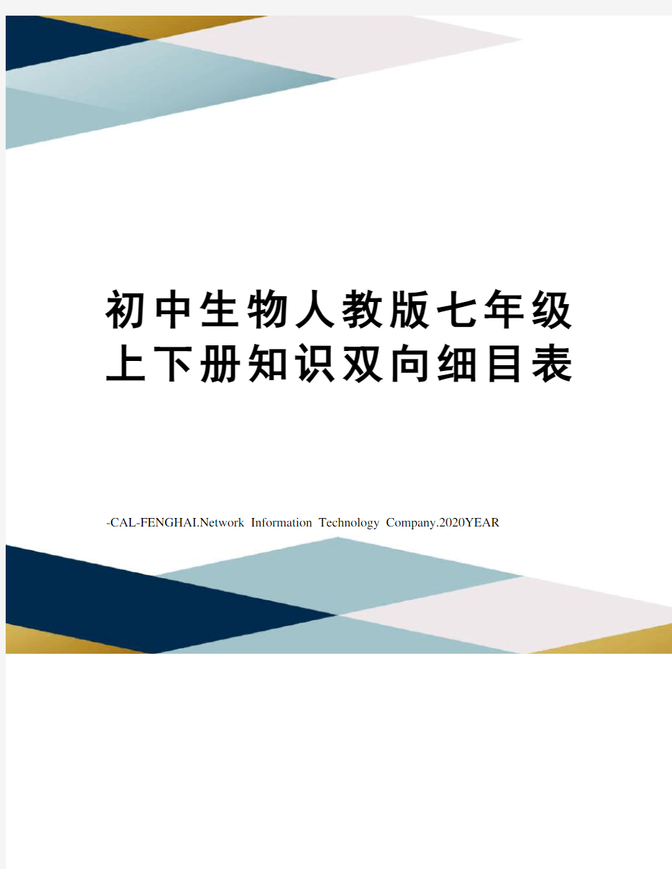 初中生物人教版七年级上下册知识双向细目表