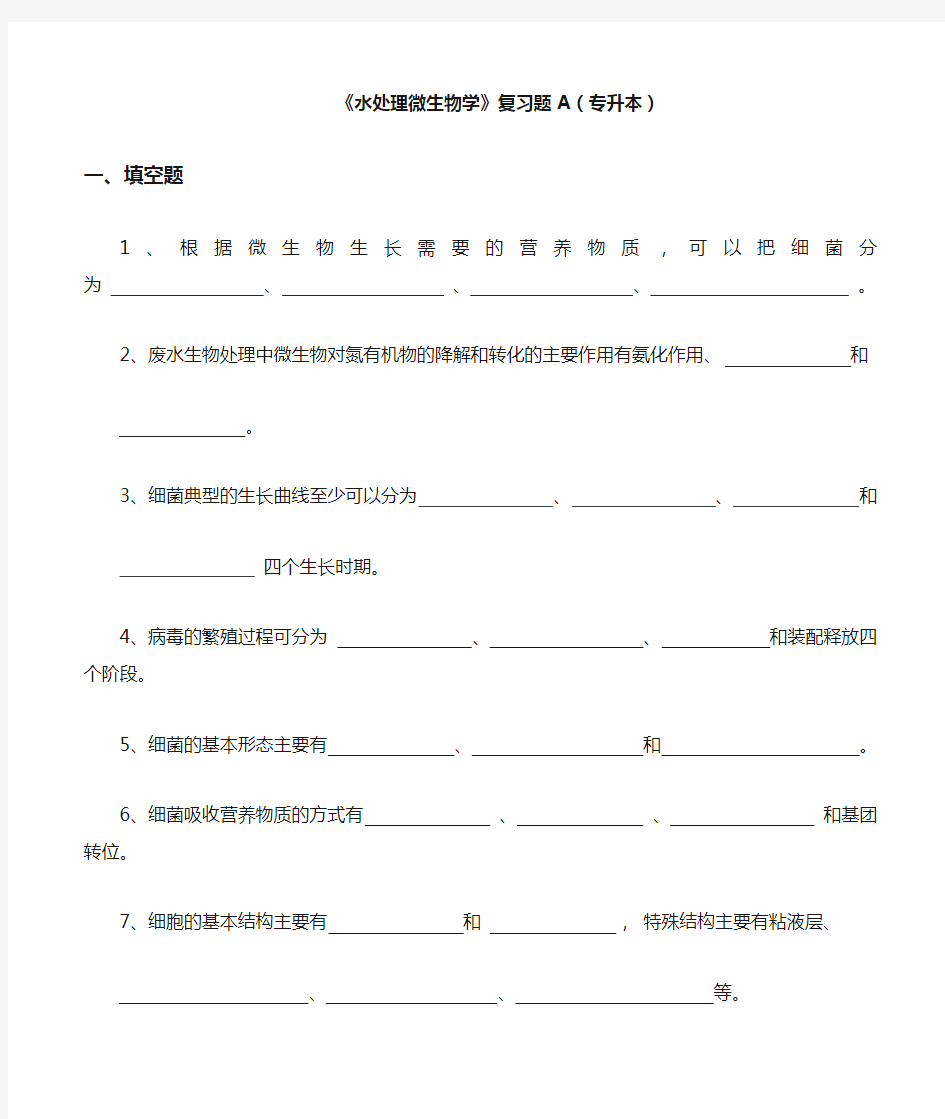 《水处理微生物学》复习题A专升本