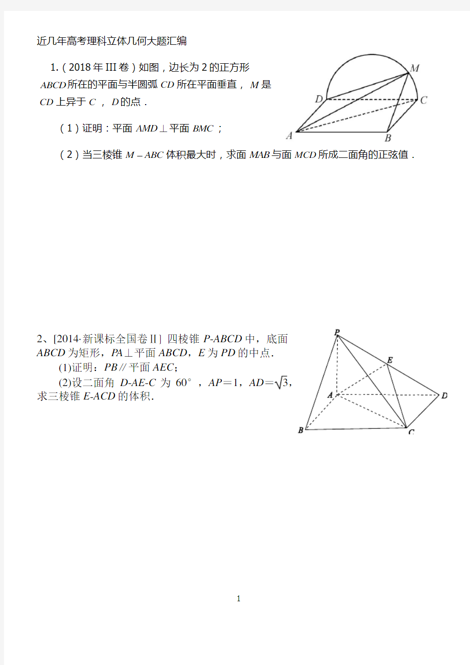 近年高考理科立体几何大题汇编