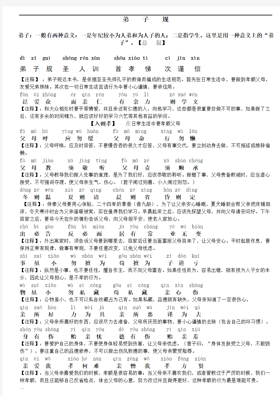 弟子规全文拼音-解释