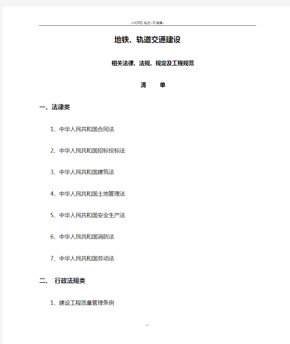 地铁、轨道交通建设方面相关法律、法规规定清单