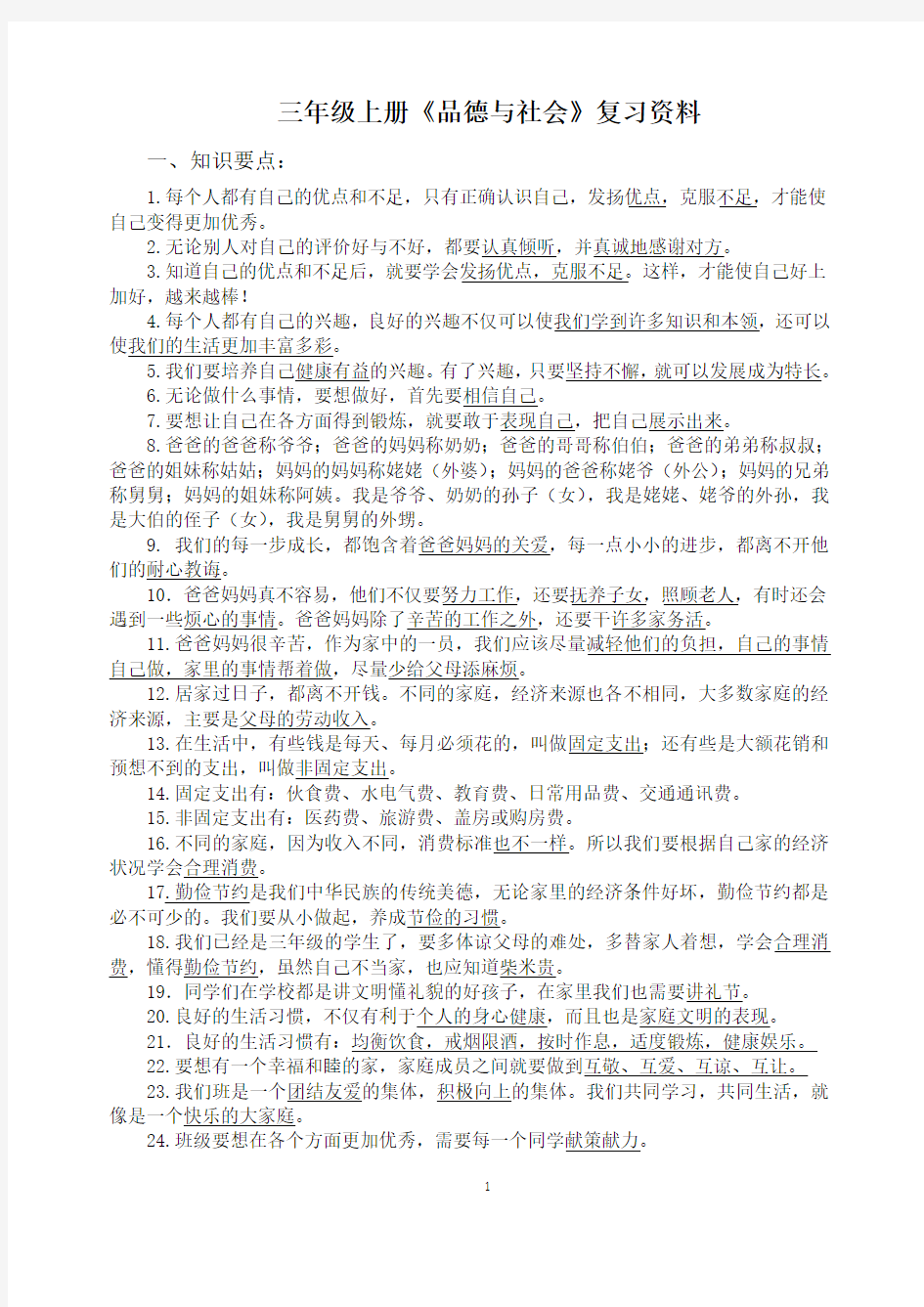 三年级上册品德与社会复习资料