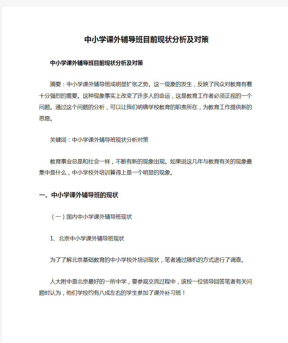 中小学课外辅导班目前现状分析及对策