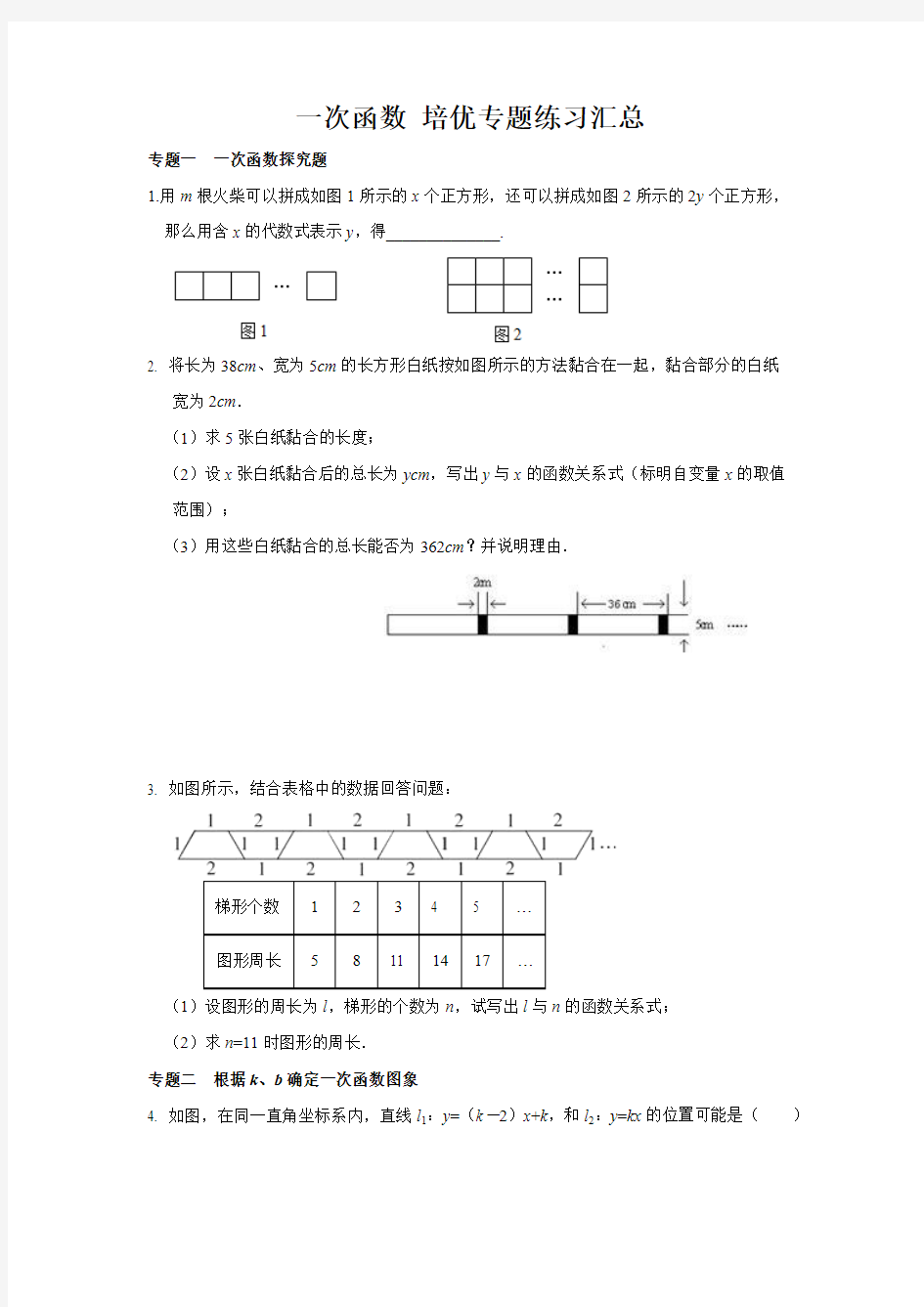 一次函数 培优专题练习汇总