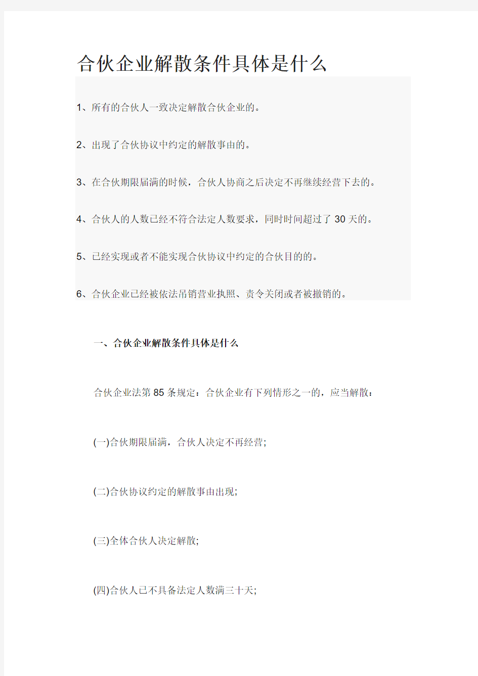 合伙企业解散条件具体是什么