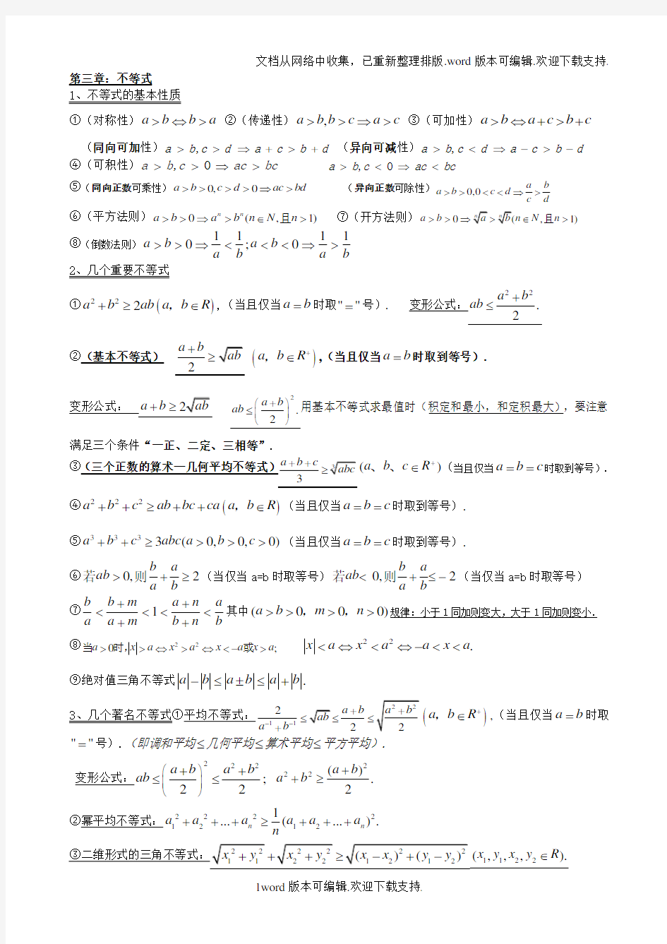 高考不等式知识点总结