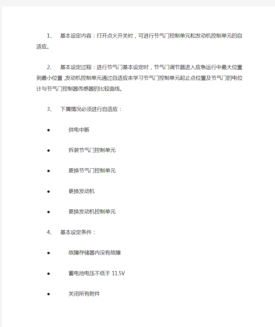 大众车系节气门的基本设定