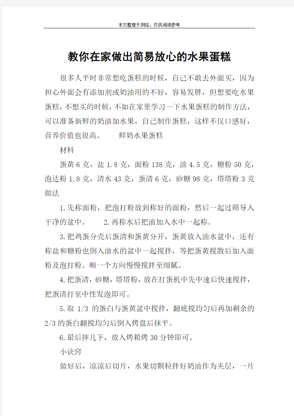 教你在家做出简易放心的水果蛋糕