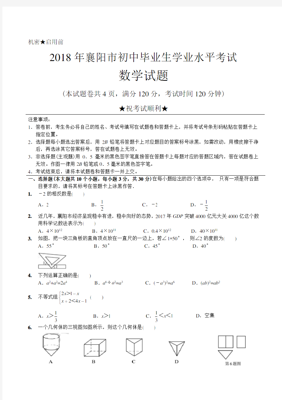 2018年湖北省襄阳市中考数学试卷