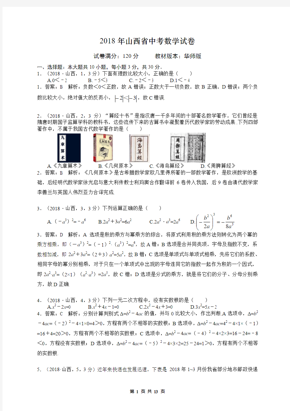 2018年山西省中考数学试题解析版