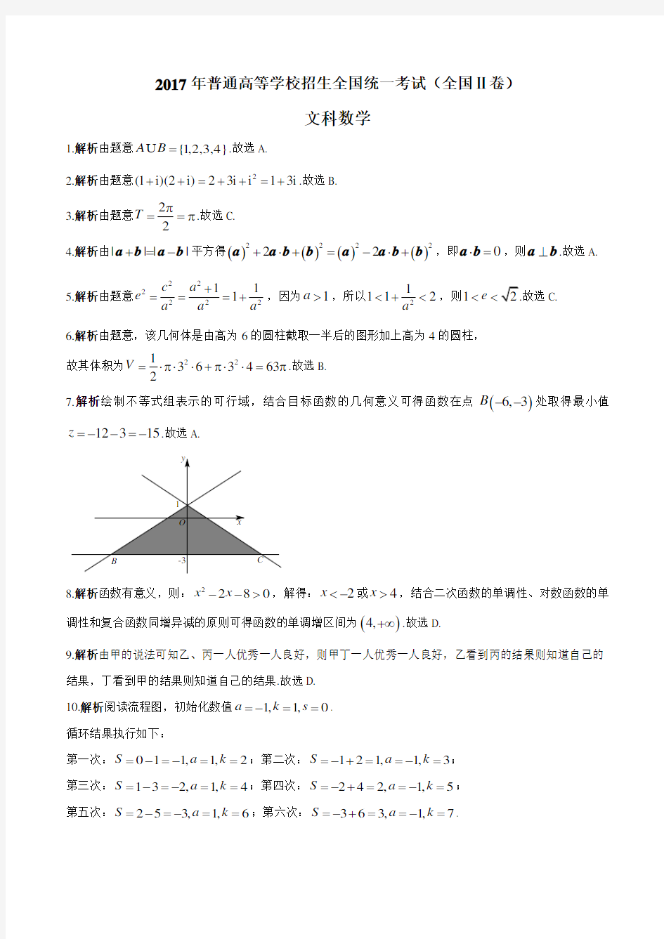 2017年高考真题——全国2卷文科标准答案