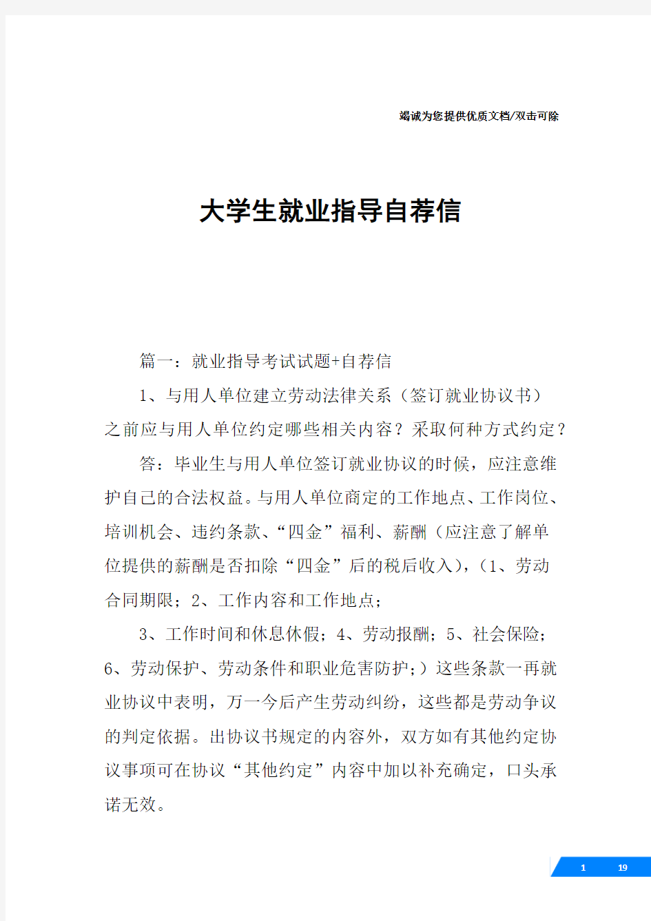 大学生就业指导自荐信