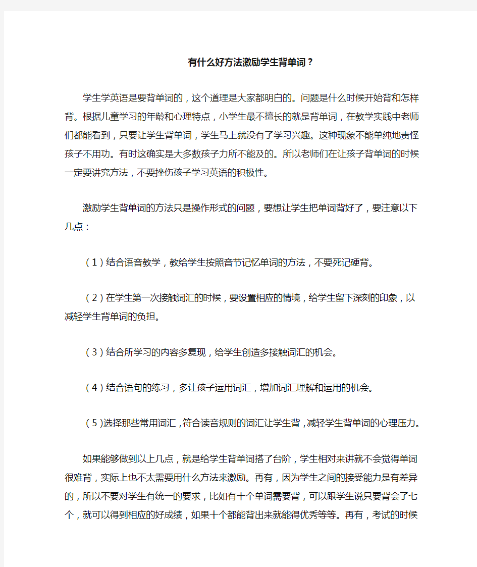 好方法激励学生背单词