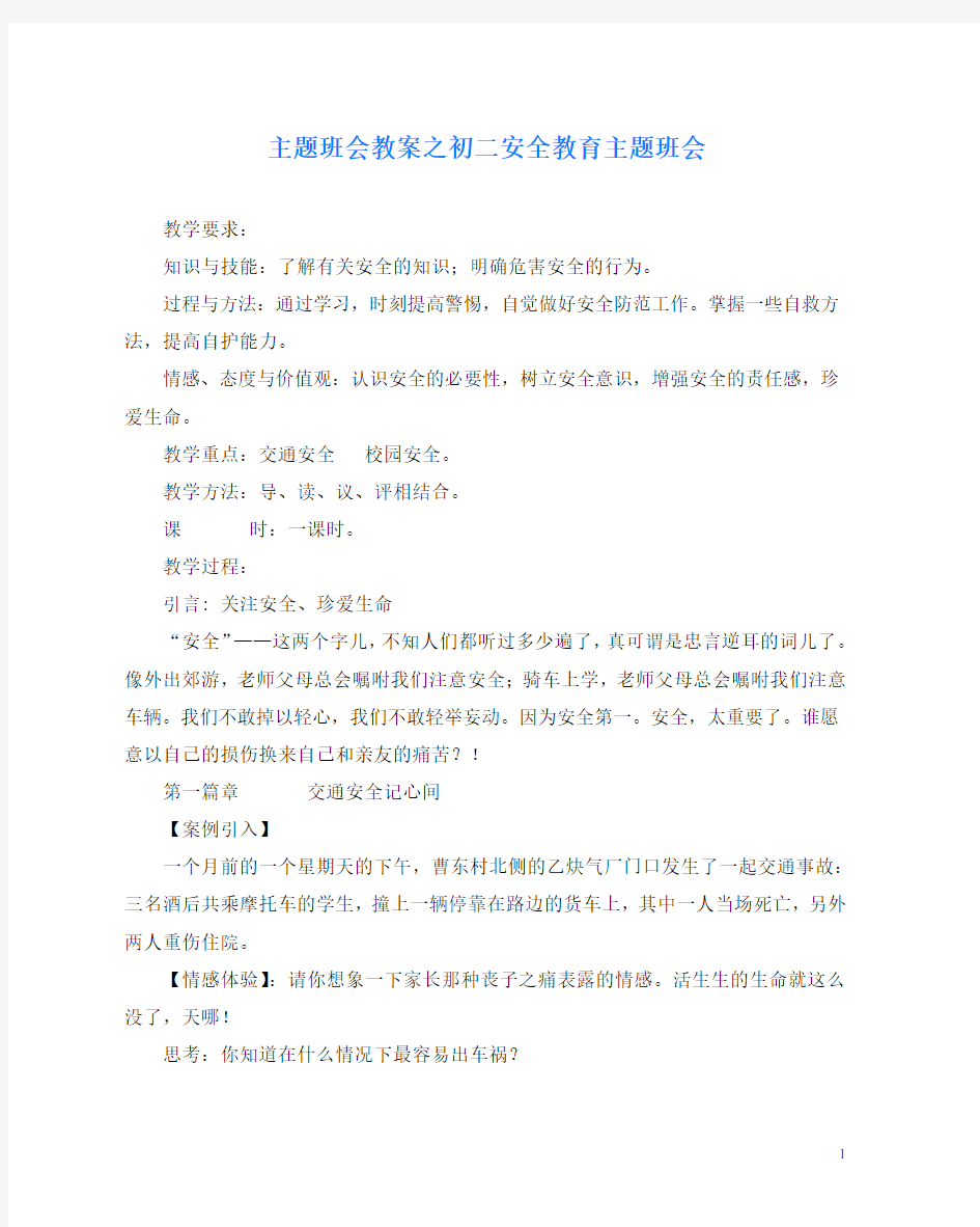 主题班会教案之初二安全教育主题班会