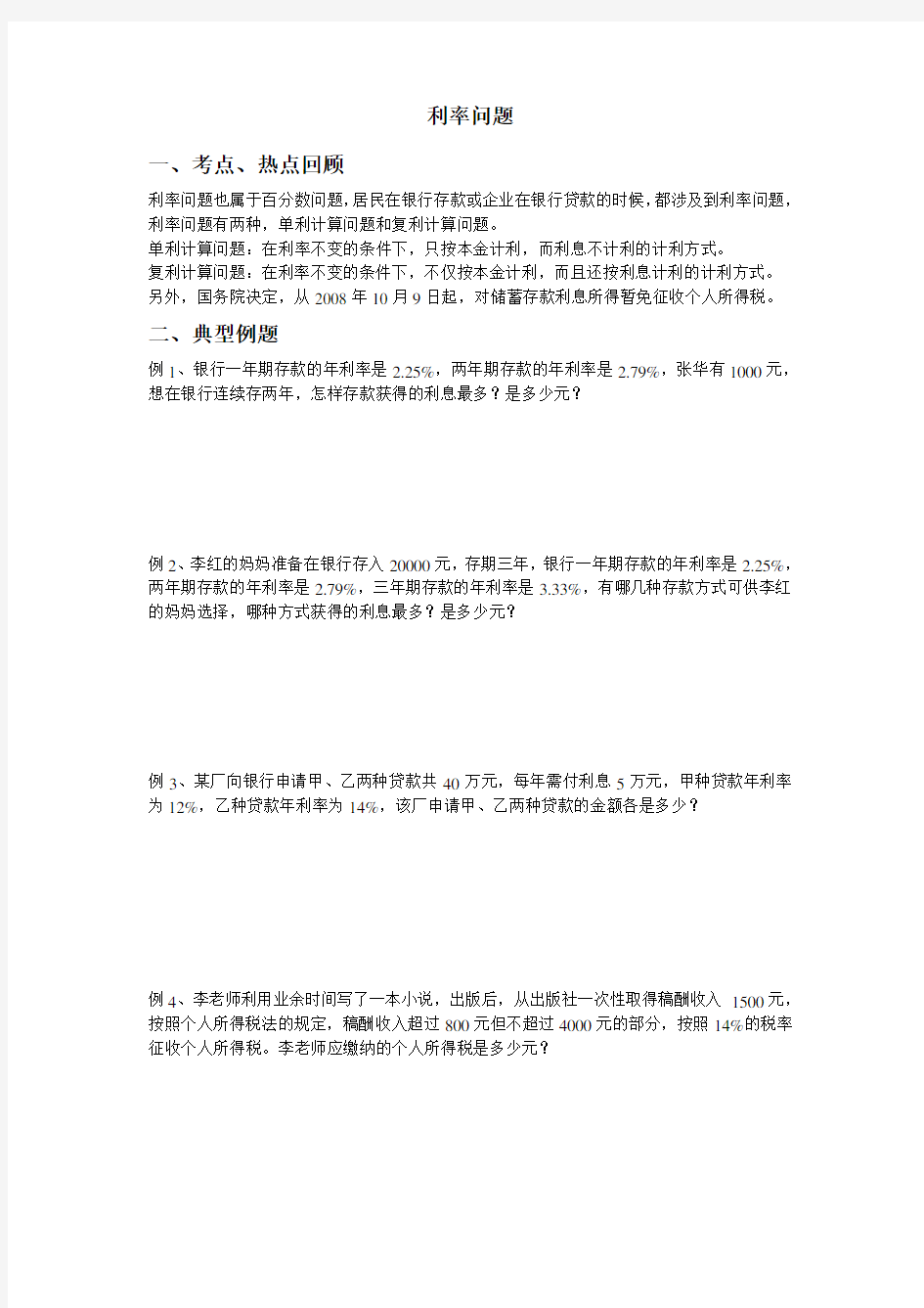 六年级数学利率问题