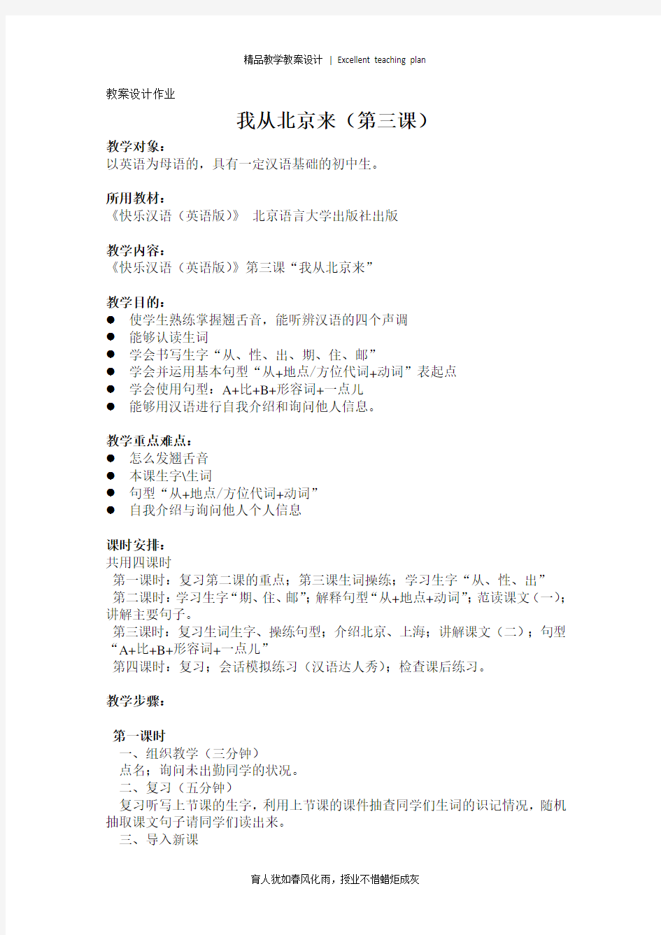 快乐汉语第三课《我从北京来》教案新部编本设计