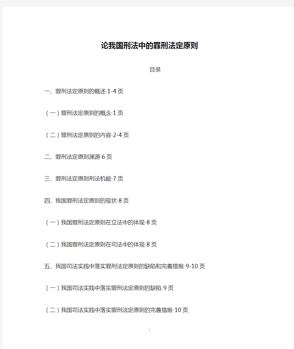 论我国刑法中的罪刑法定原则