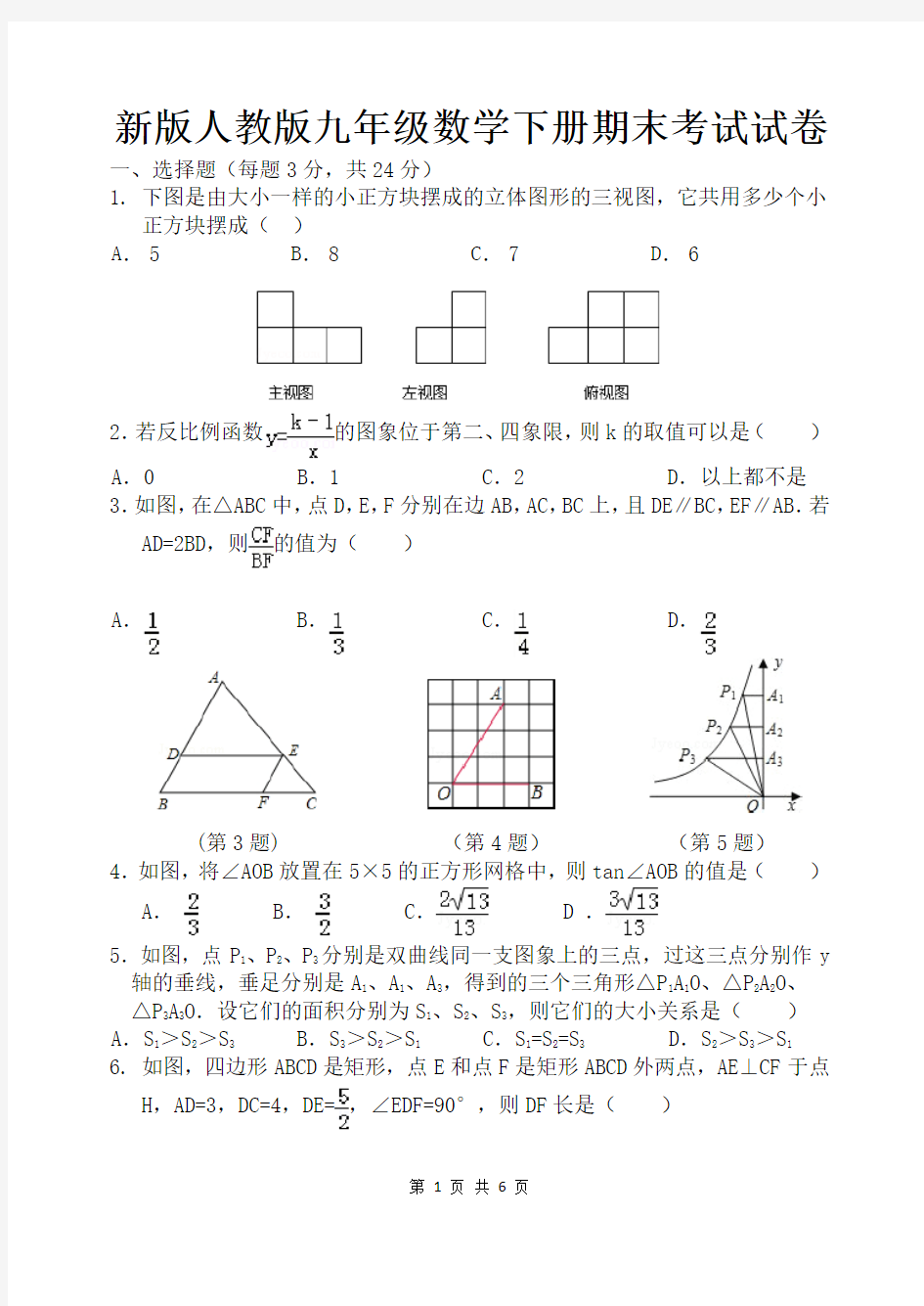 新版人教版九年级数学下册期末考试试卷