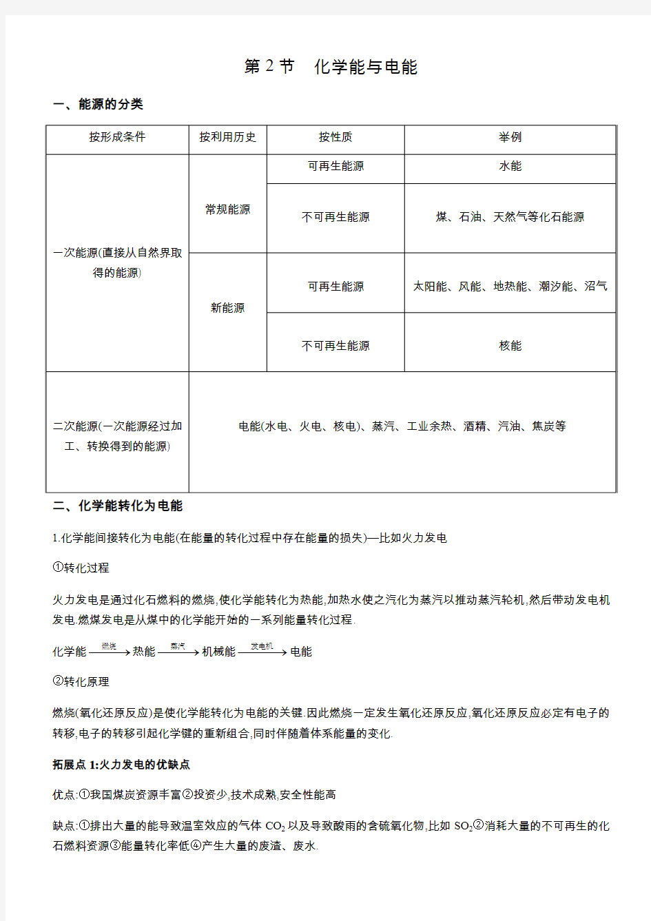 2017-2018学年度高一化学人教版必修二第二章第2节《化学能与电能》知识点总结