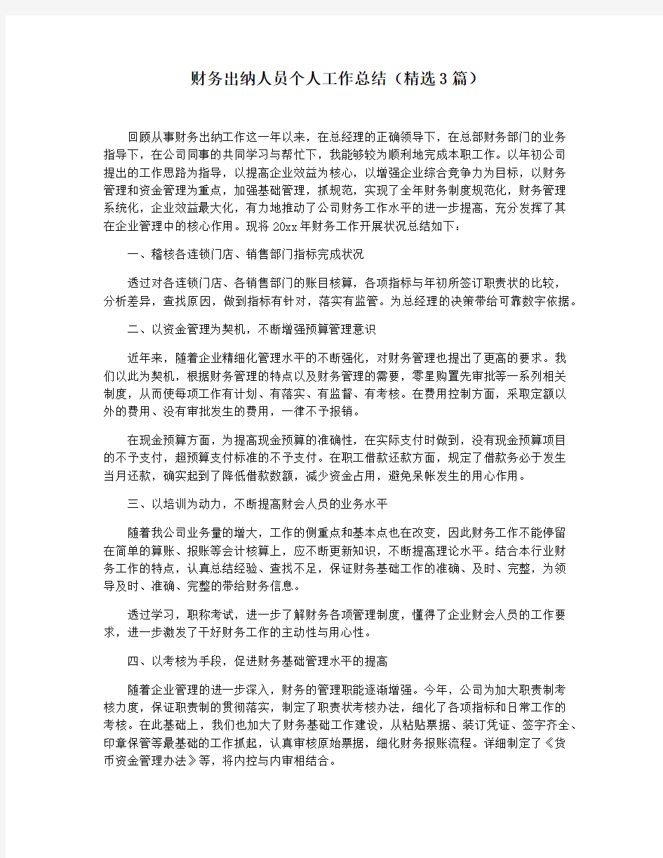 财务出纳人员个人工作总结(精选3篇)