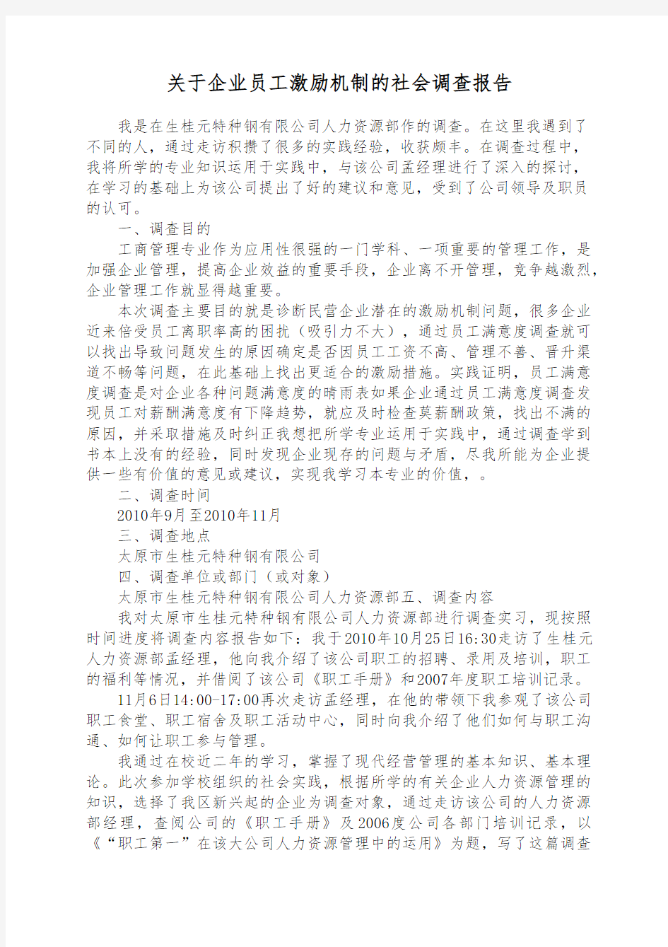 关于企业员工激励机制的社会调查报告