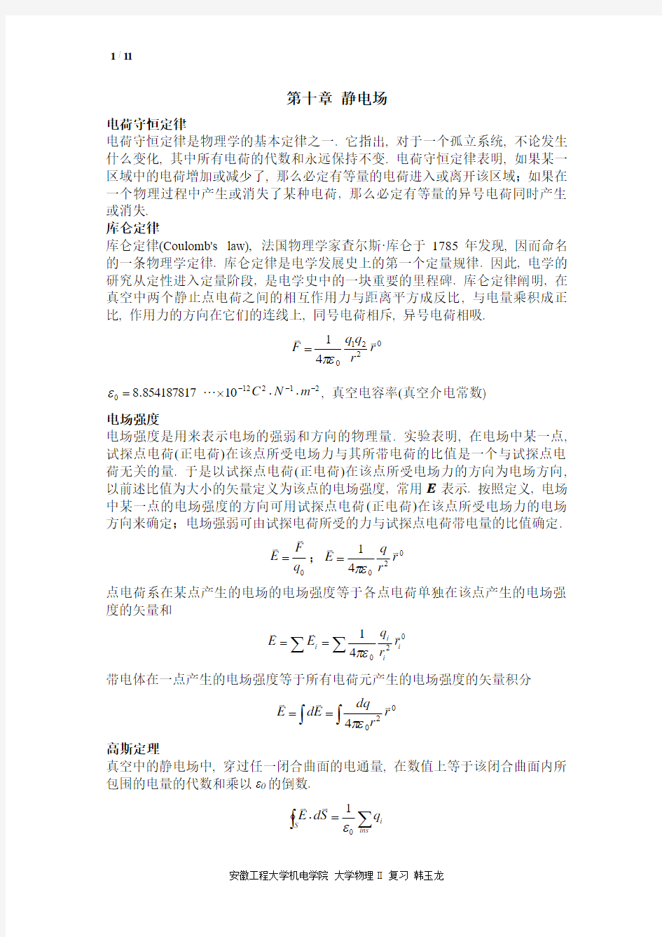 大学物理II_第十章