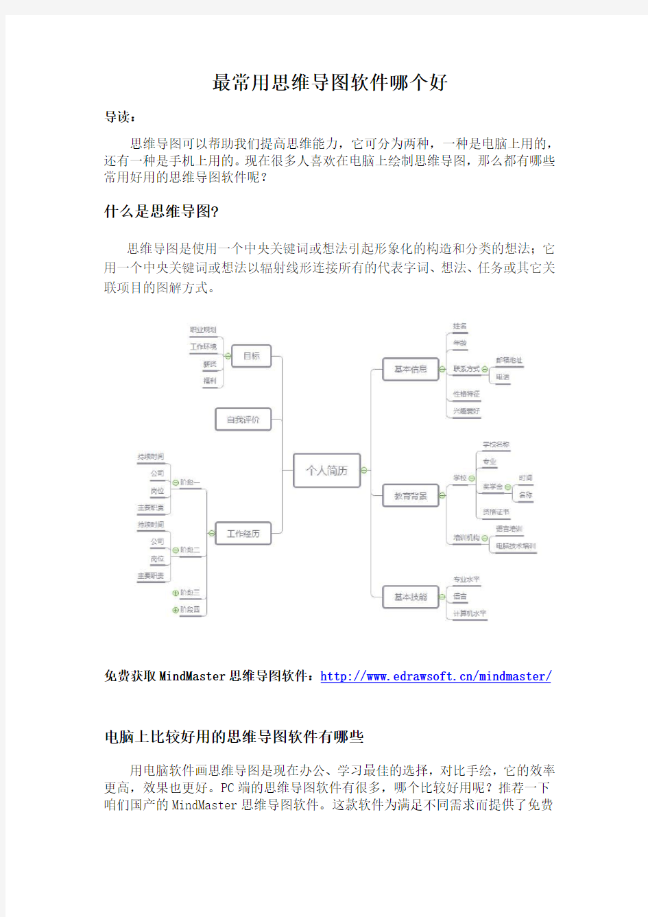 最常用思维导图软件哪个好