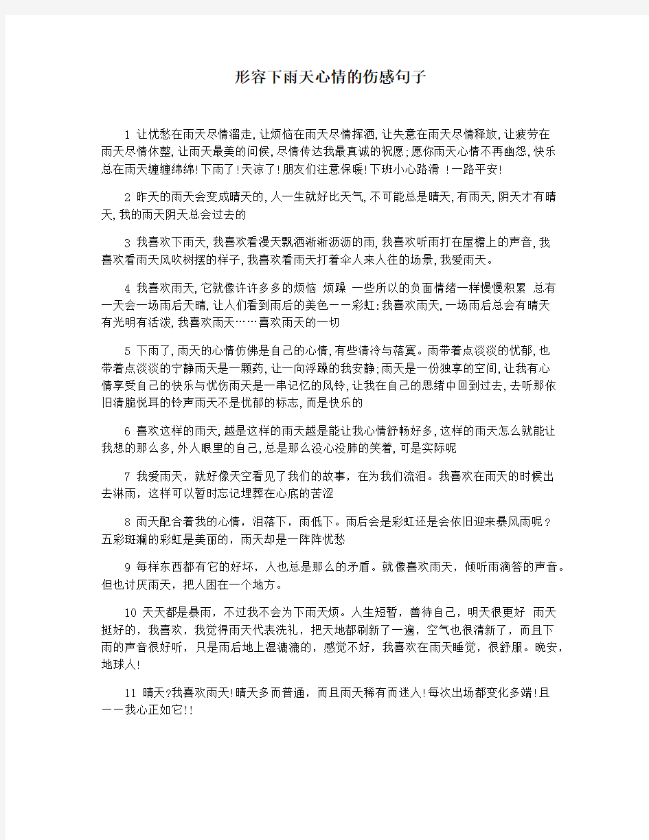 形容下雨天心情的伤感句子