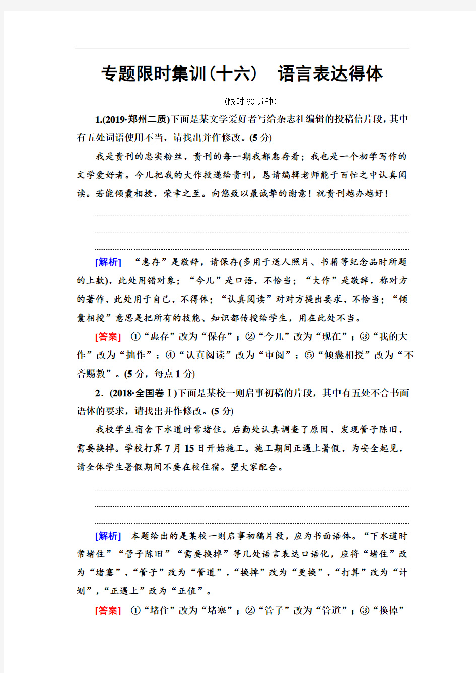 2020高考语文二轮复习：专题限时集训语言表达得体(含答案)