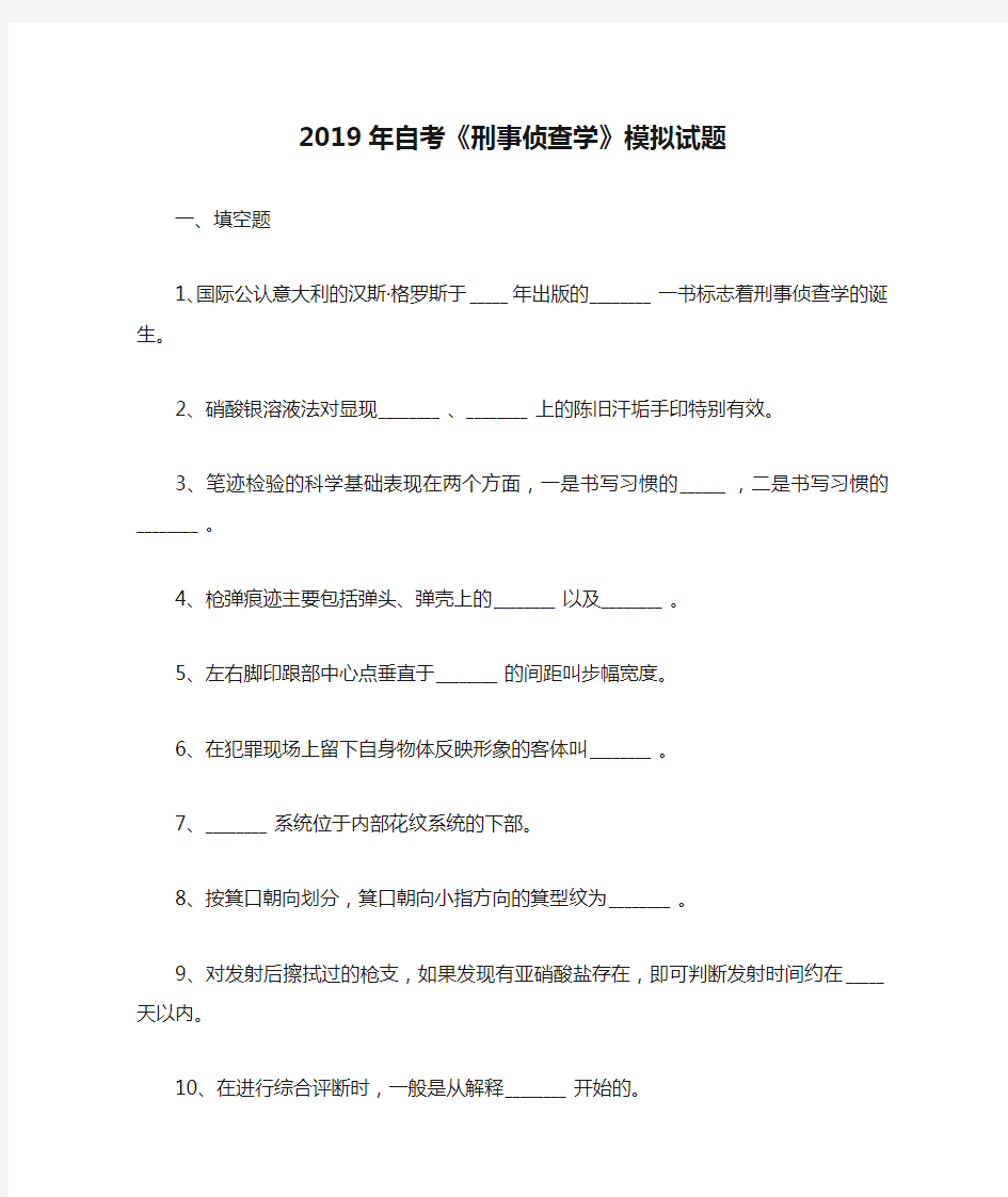 2019年自考《刑事侦查学》模拟试题