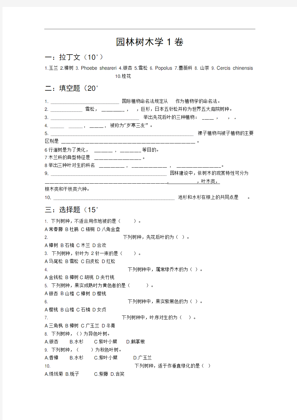 完整版园林树木学考试试题库及答案