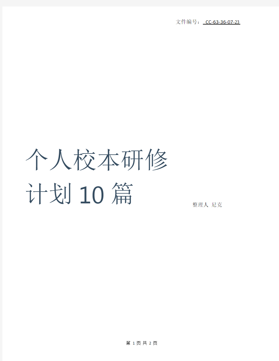 总结个人校本研修计划10篇