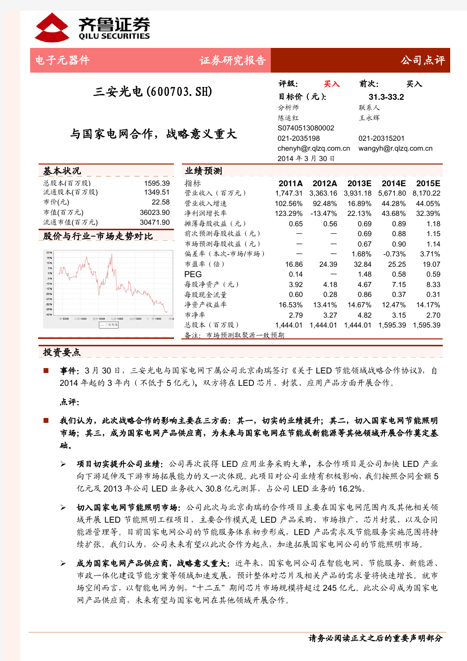 三安光电：战略意义重大 买入评级