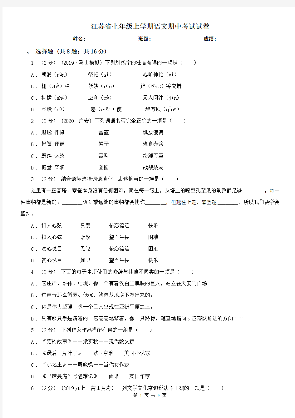 江苏省七年级上学期语文期中考试试卷