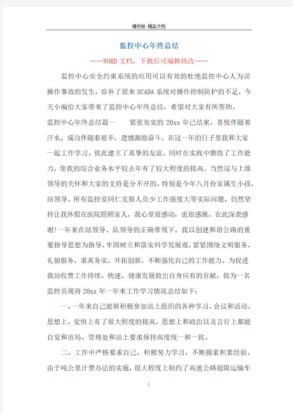 监控中心年终总结