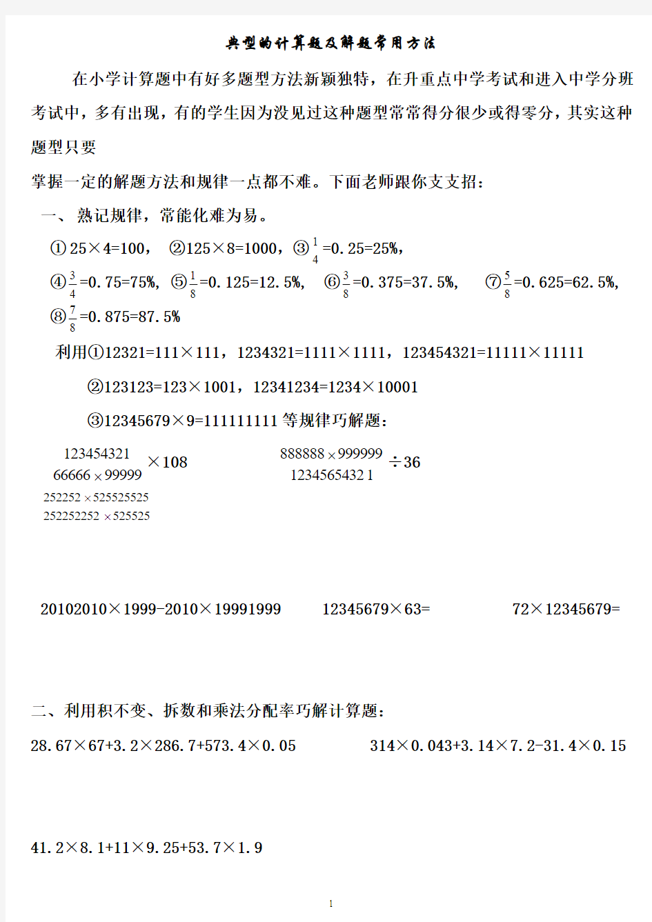 小学数学典型的计算题及解题常用方法