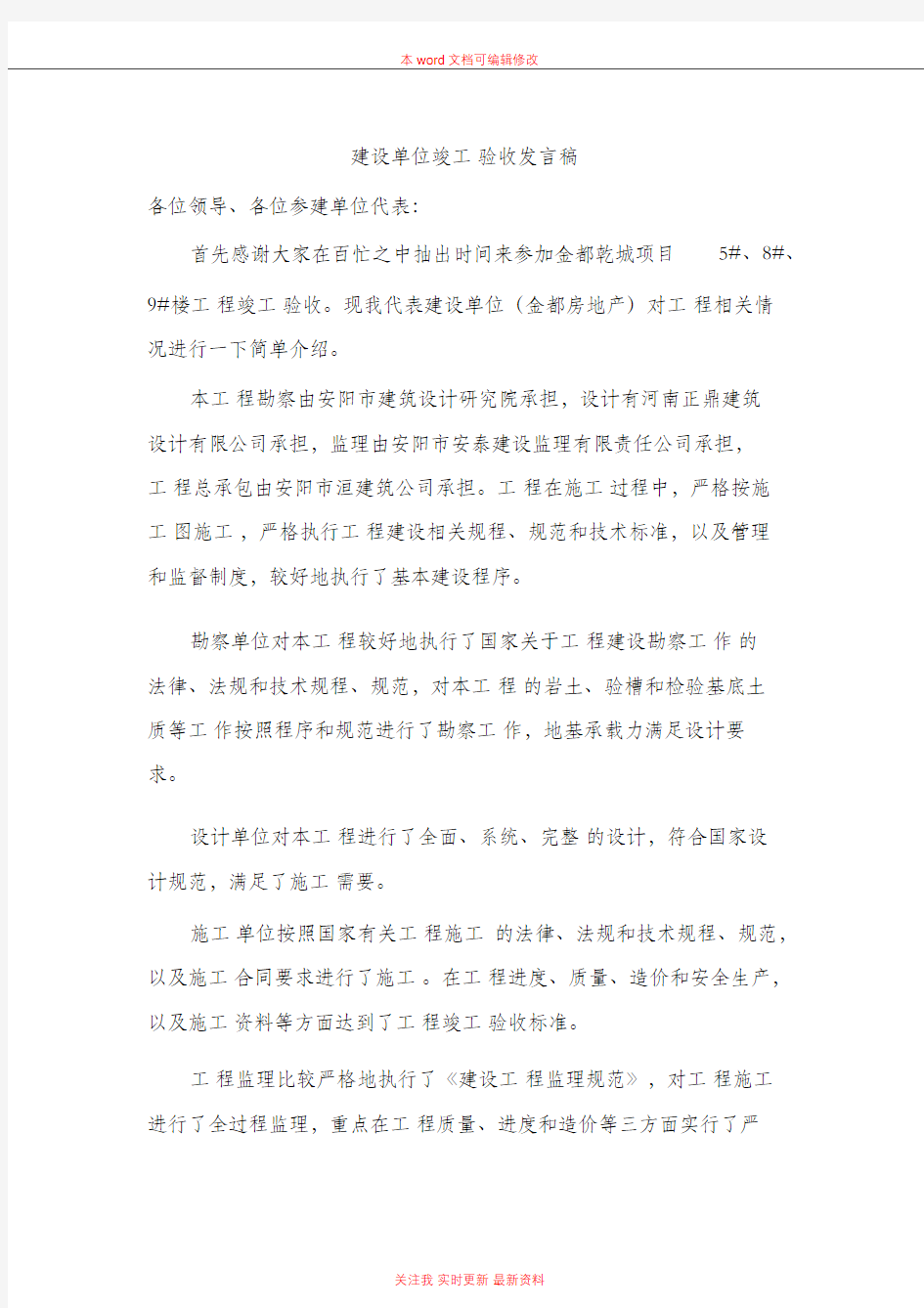 建设单位竣工验收发言