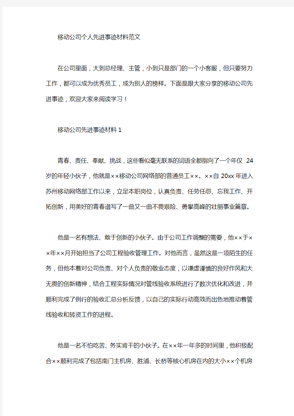 移动公司个人先进事迹材料范文